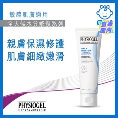 PHYSIOGEL PHYSIOGEL 全天候水分修复系列 低敏保湿护手霜50毫升