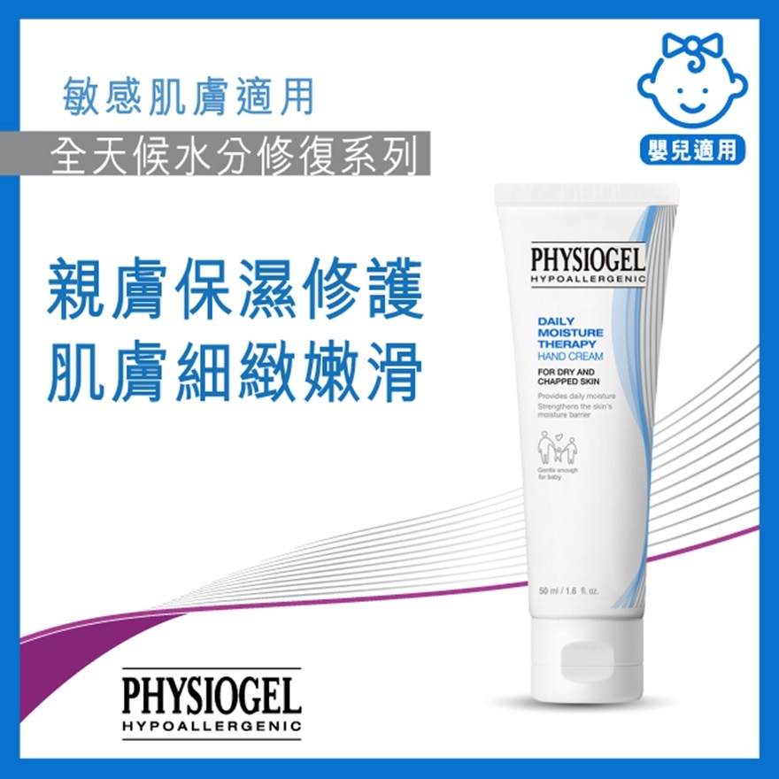 PHYSIOGEL 全天候水分修復系列 低敏保濕護手霜50毫升