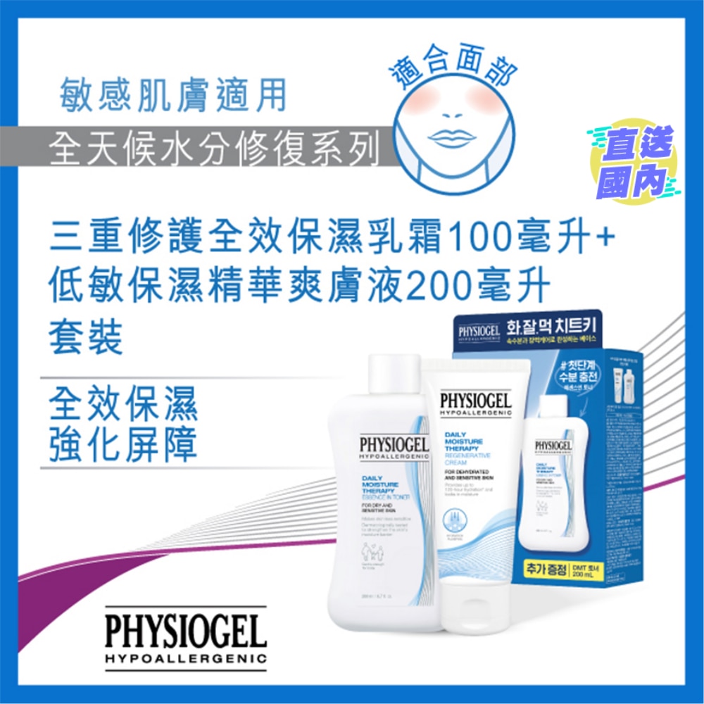 PHYSIOGEL 全天候水分修复系列三重修护全效保湿乳霜100毫升+ 低敏保湿精华爽肤液200毫升套装
