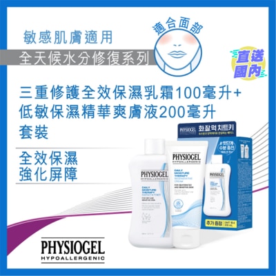 PHYSIOGEL PHYSIOGEL 全天候水分修复系列三重修护全效保湿乳霜100毫升+ 低敏保湿精华爽肤液200毫升套装