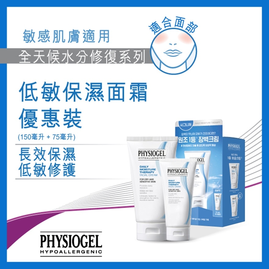 PHYSIOGEL DAILY MOISTURE THERAPY FACIAL CREAM SET (150ML + 75ML)