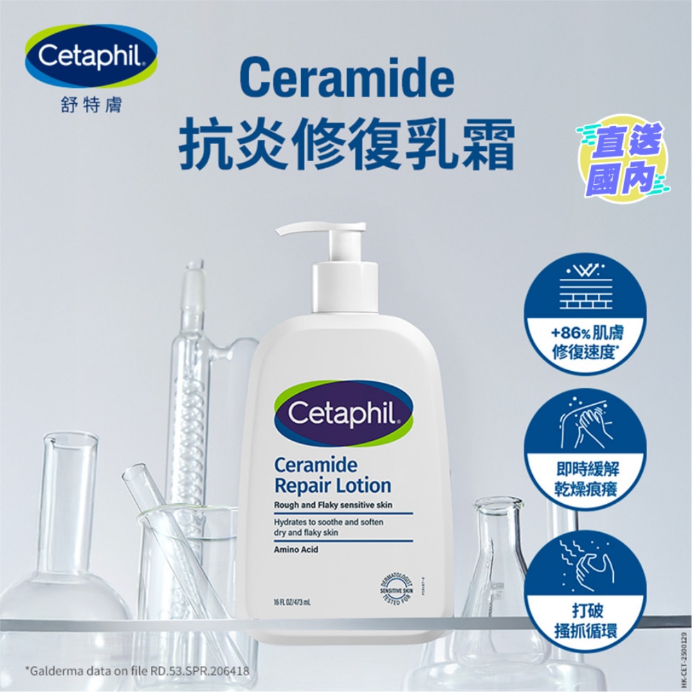 舒特膚 CERAMIDE 抗炎修復乳霜 473毫升