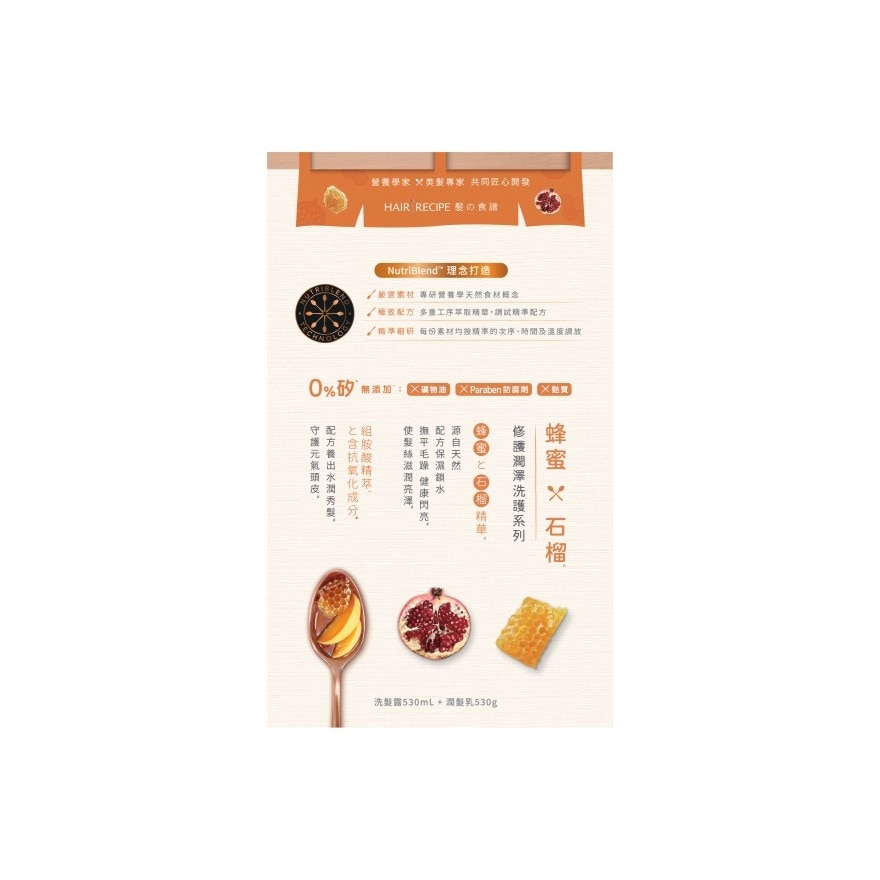 髮の食譜蜂蜜石榴護潤澤洗髮露530ML + 潤髮乳530G
