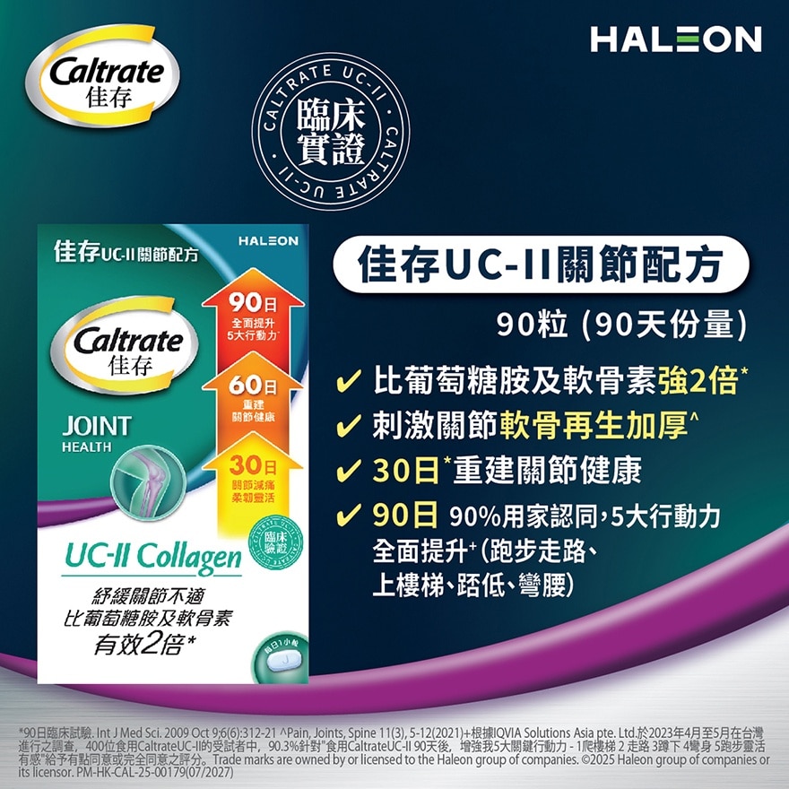 佳存 UC-II 关节配方 90粒装