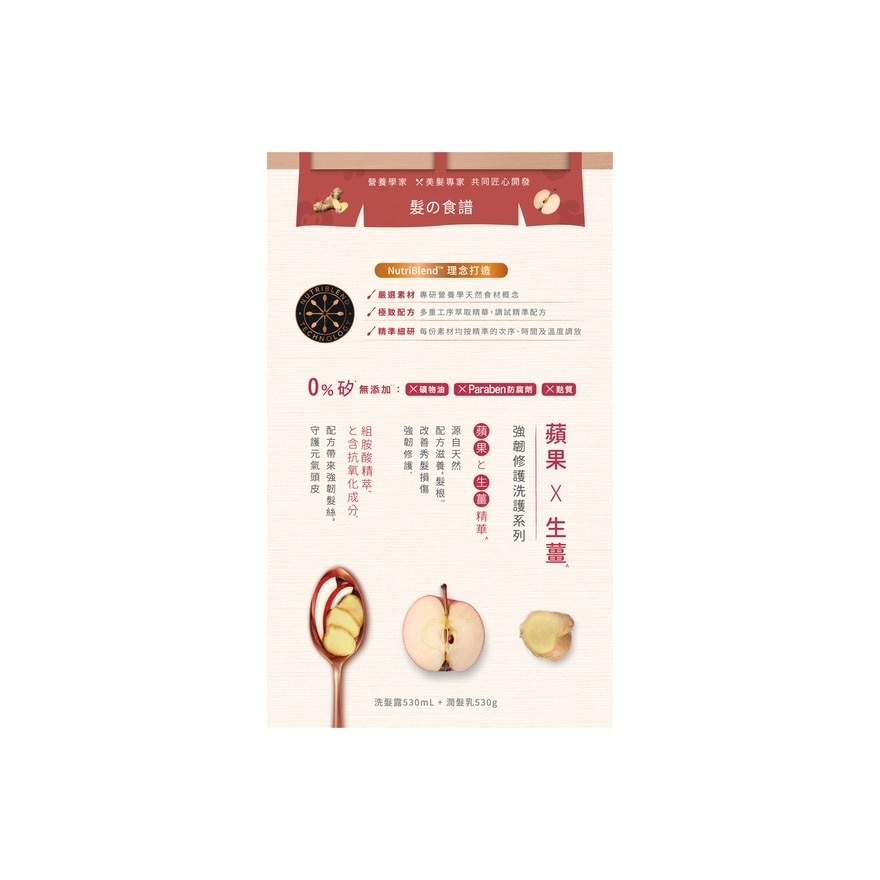 髮の食譜蘋果生薑强韌修護洗髮露530ML + 潤髮乳530G