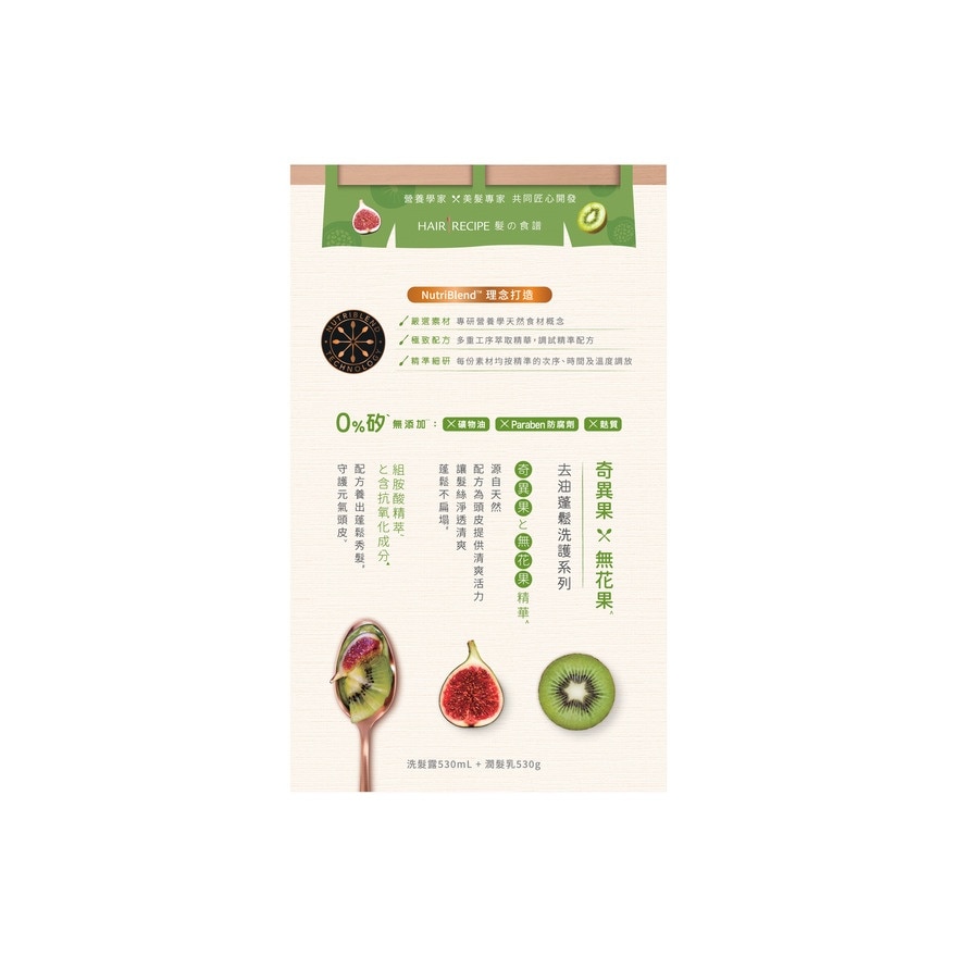 髮の食譜奇異果無花果去油蓬鬆洗髮露530ML + 潤髮乳530G