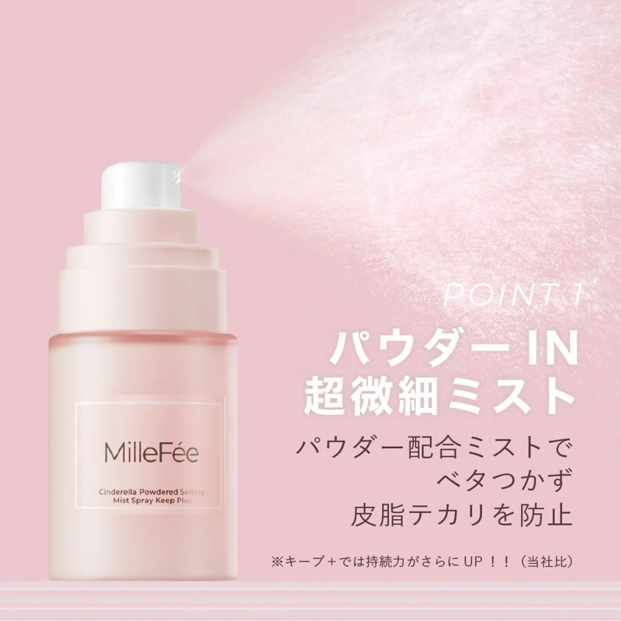 灰姑娘定裝噴霧 keep+