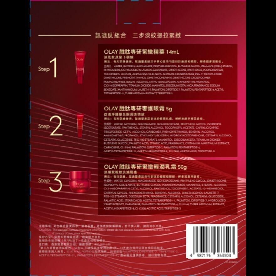OLAY胜肽專研緊緻輕潤乳霜套裝 (乳霜50G+眼霜5G +精華14ML)