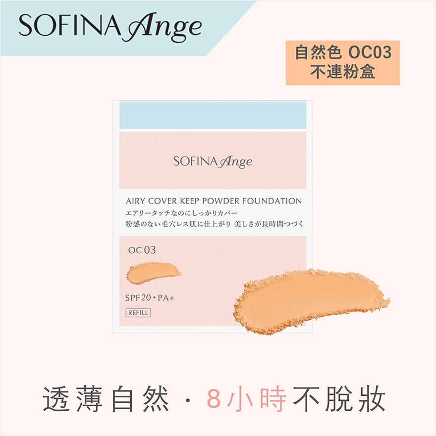 透薄持妝粉餅 OC03