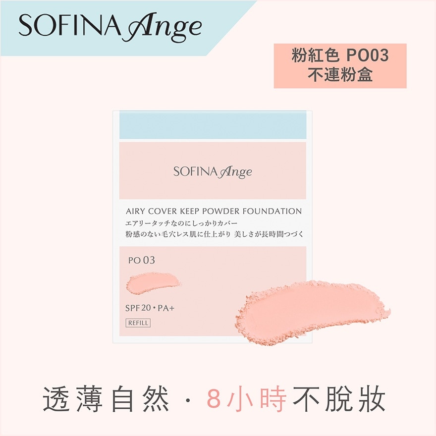 透薄持妝粉餅 PO03