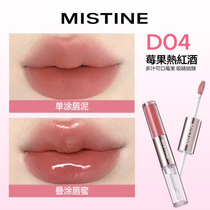 蜜丝婷微醺持色双头唇釉D04莓果热红酒