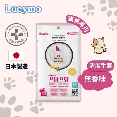 LUCYMO 寵物免洗椰子油抗菌保濕清潔手套 無香味配方 - 貓貓專用 (10個裝) [有效期: 10/2026] (商家直送-5個工作天內送到府上;滿$500免運)
