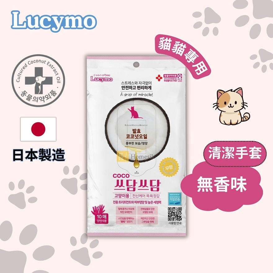 寵物免洗椰子油抗菌保濕清潔手套 無香味配方 - 貓貓專用 (10個裝) [有效期: 10/2026] (商家直送-5個工作天內送到府上;滿$500免運)