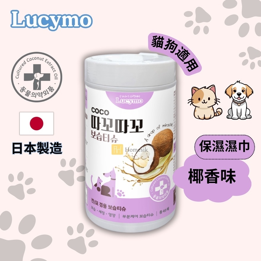 寵物免洗椰子油抗菌保濕滋潤清潔濕紙巾 椰香味 - 貓狗適用 (40片) [有效期: 04/2027] (商家直送-5個工作天內送到府上;滿$500免運)