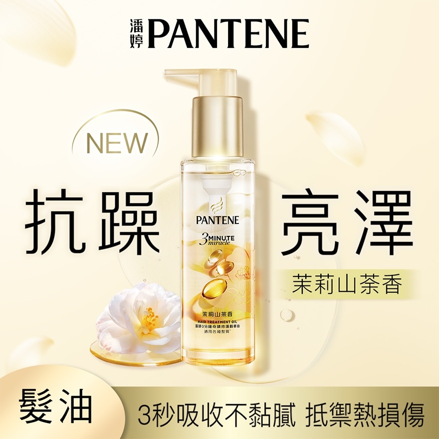潘婷3分钟奇迹修护精华油 茉莉山茶香 90ML