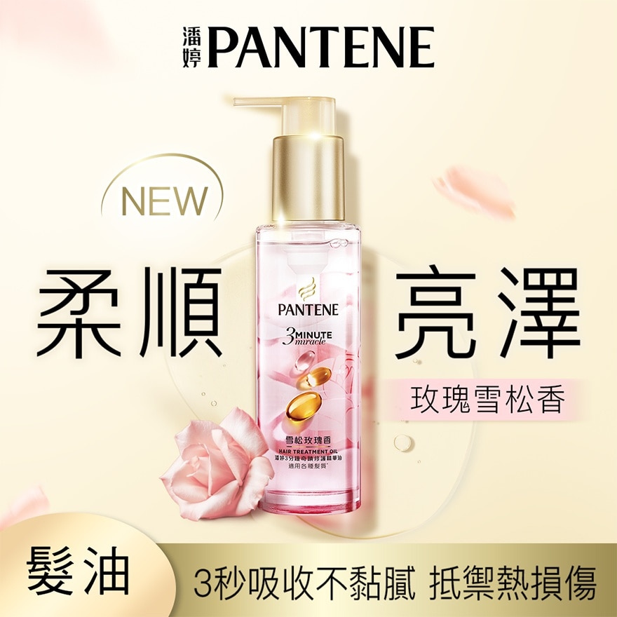 潘婷3 MINUTE MIRACLE修護精華油 雪松玫瑰香 90ML