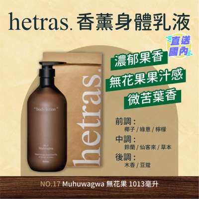 HETRAS 疗愈身体乳-无花果1013ML