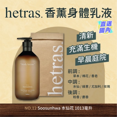 HETRAS 療癒身體乳 - 水仙花1013ML