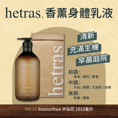 HETRAS 療癒身體乳 - 水仙花1013ML
