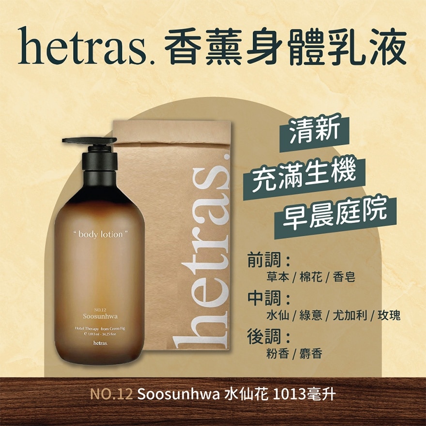 療癒身體乳 - 水仙花1013ML
