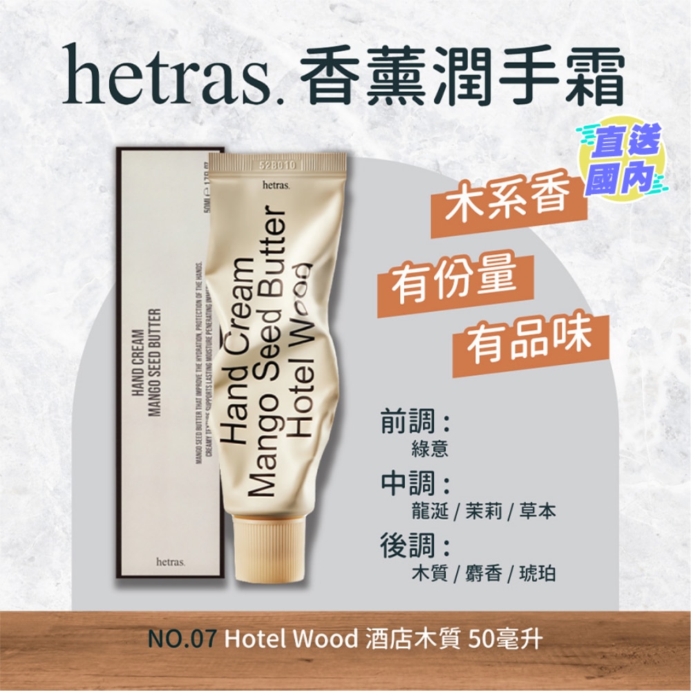 芒果籽保濕香薰潤手霜-酒店木香50ML