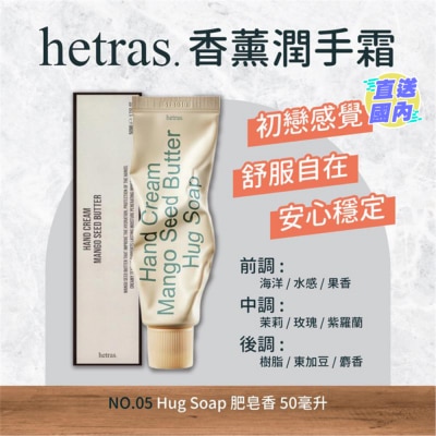 HETRAS 芒果籽保濕香薰潤手霜-肥皂香50ML