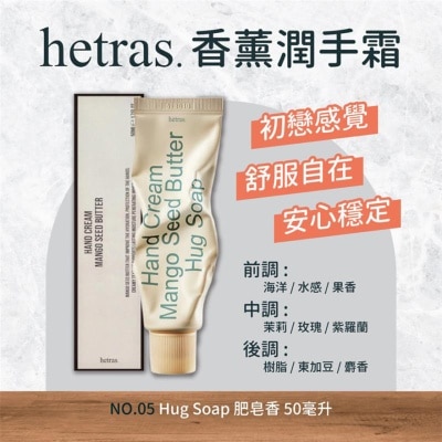 HETRAS 芒果籽保濕香薰潤手霜-肥皂香50ML