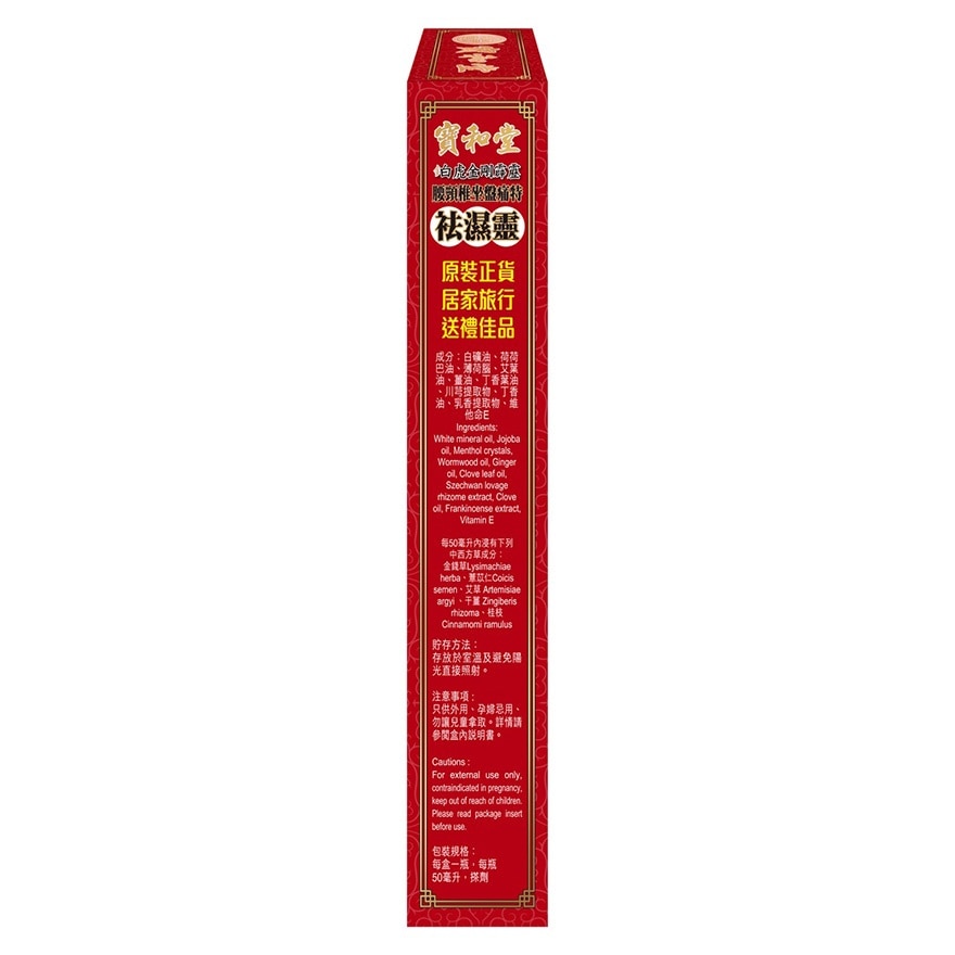 寶和堂鉑虎金剛霹靂 腰頸椎坐盤痛特袪濕靈 50毫升