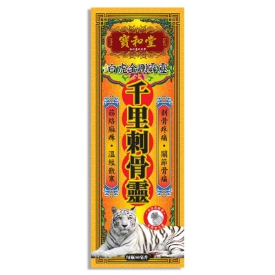 PO WO TONG 寶和堂 鉑虎金剛霹靂 千里刺骨靈 50毫升