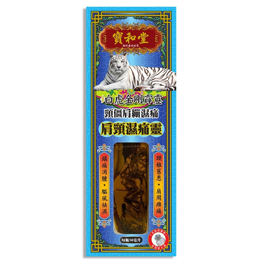 寶和堂 鉑虎金剛霹靂 肩頸濕痛靈 50毫升