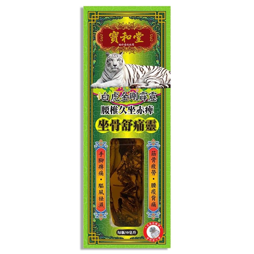 寶和堂 鉑虎金剛霹靂 坐骨舒痛靈 50毫升