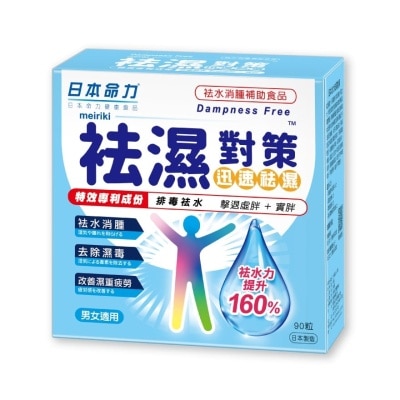 日本命力 - 袪湿对策 90粒 image
