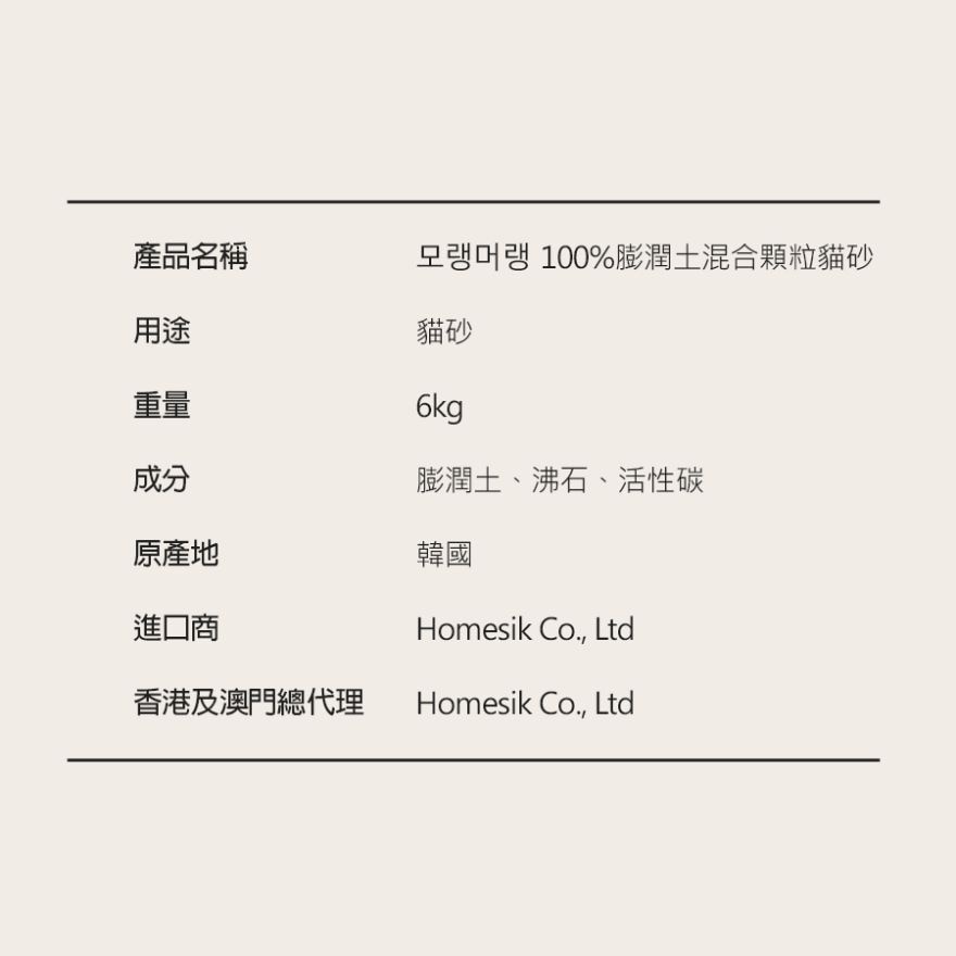 韩国制100%膨润土混合颗粒猫砂 (6公斤) (商家直送 - 5个工作天内送到府上；满$500免运)