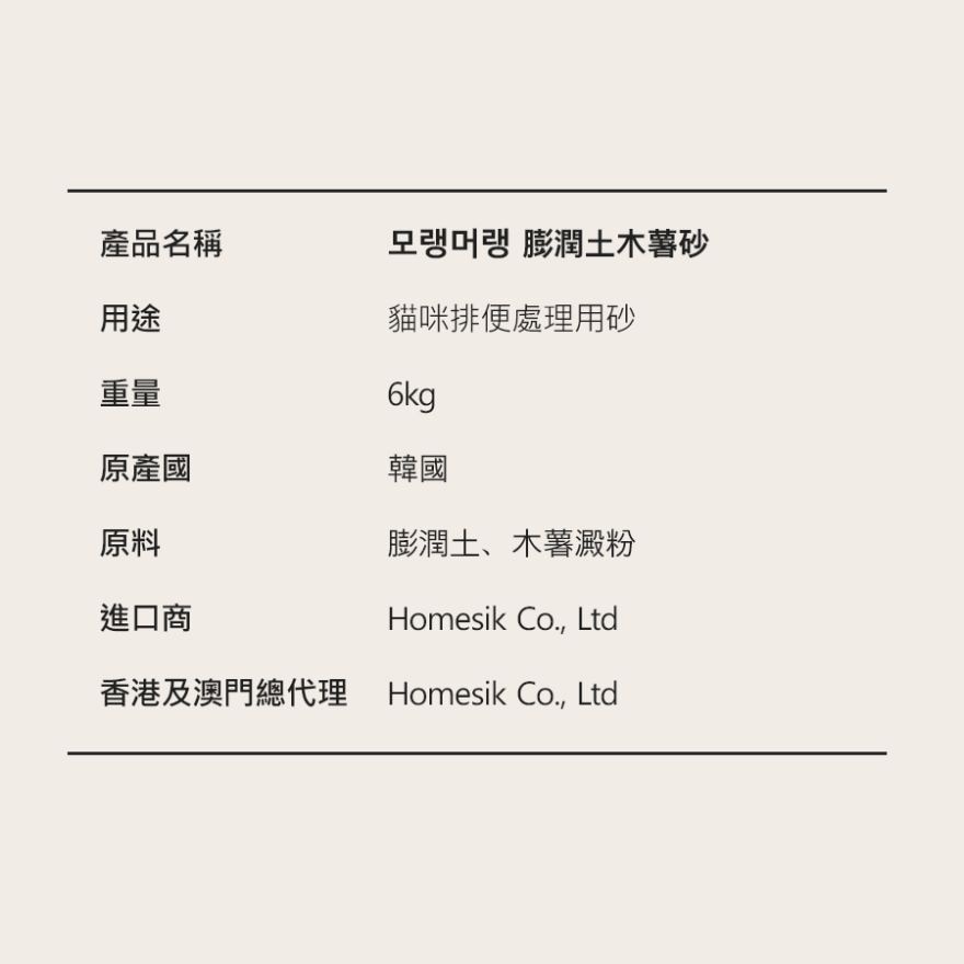 韓國製木薯砂膨潤土混合貓砂 (6公斤) (商家直送 - 5個工作天內送到府上;滿$500免運)