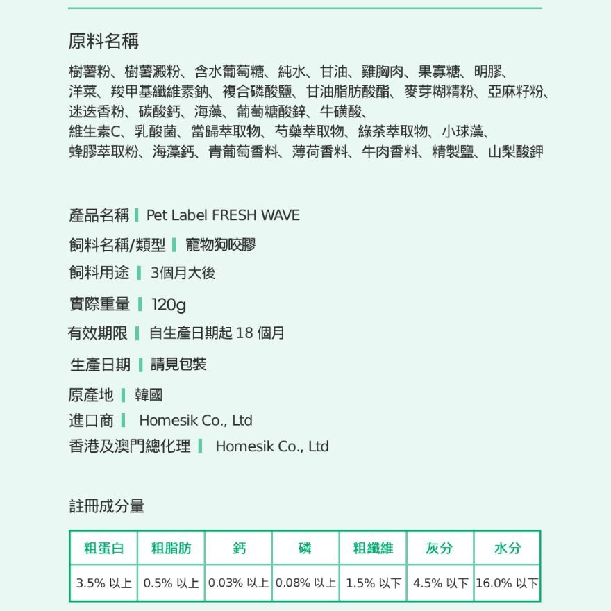 韓國製Fresh Wave 狗狗口腔護理營養潔牙棒 (120g) [此日期前最佳：2026年12月18日] (商家直送 - 5個工作天內送到府上；滿$500免運)