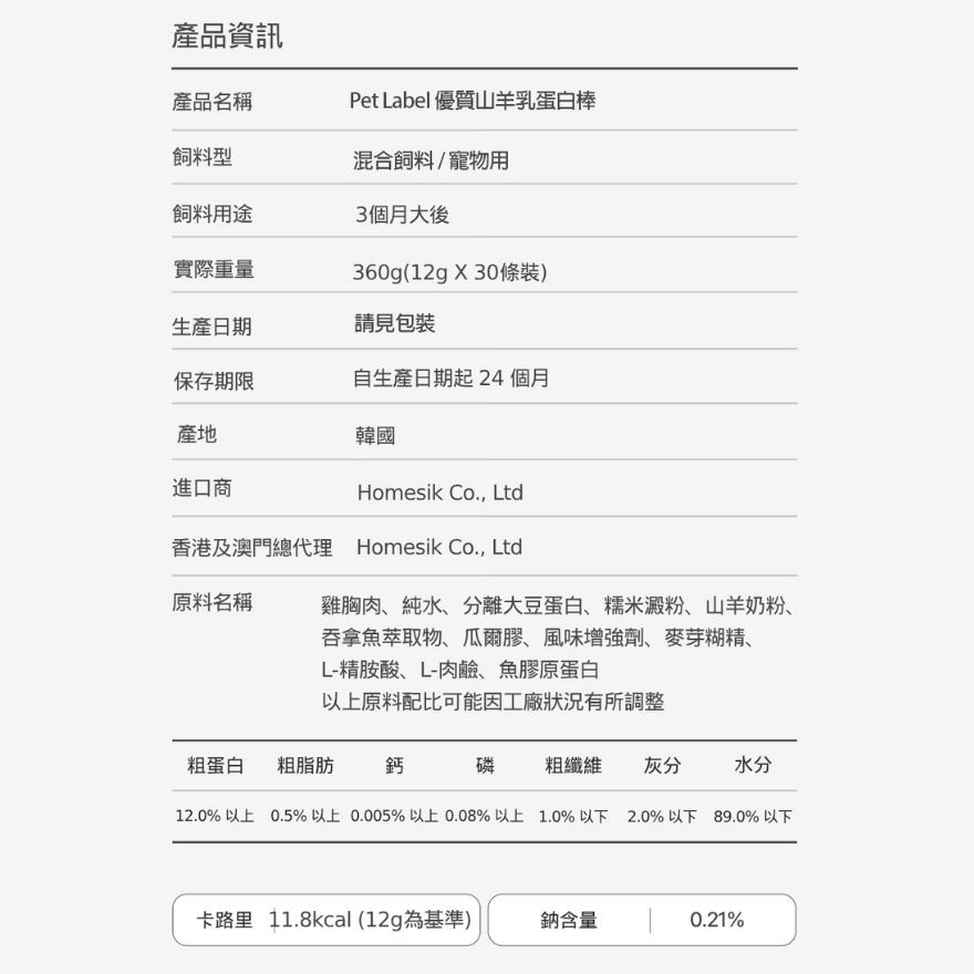 韩国制优质山羊乳蛋白棒 (12g x 30包) [此日期前最佳：2027年1月21日] (商家直送 - 5个工作天内送到府上；满$500免运)