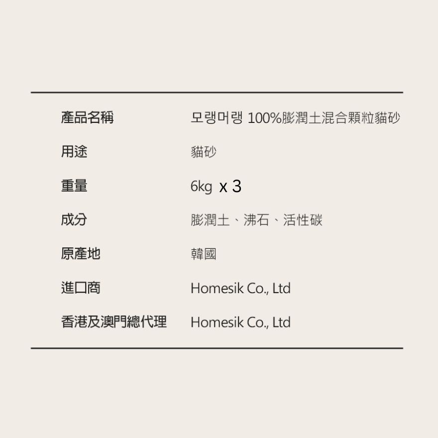 [原箱优惠] 韩国制100% 膨润土混合颗粒猫砂 (6公斤) x 3包 (商家直送 - 5个工作天内送到府上；满$500免运)