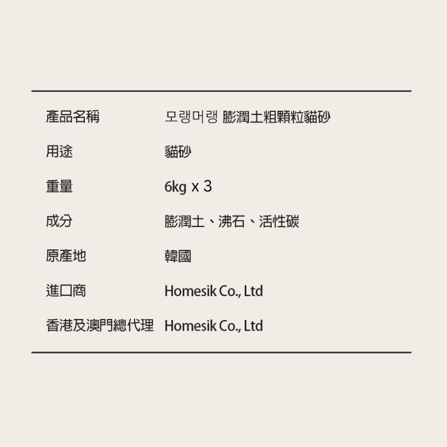 [原箱優惠] 韓國製膨潤土粗顆粒貓砂 (6公斤) x 3包 (商家直送 - 5個工作天內送到府上；滿$500免運)