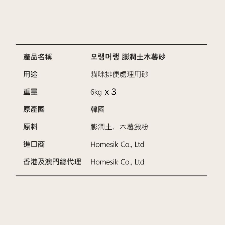 [原箱优惠] 韩国制木薯砂膨润土混合猫砂 (6公斤) x 3包 (商家直送 - 5个工作天内送到府上；满$500免运)