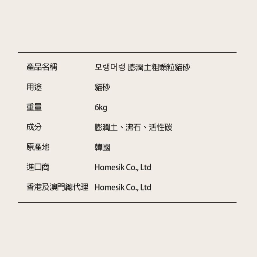 韩国制膨润土粗颗粒猫砂 (6公斤) (商家直送 - 5个工作天内送到府上；满$500免运)