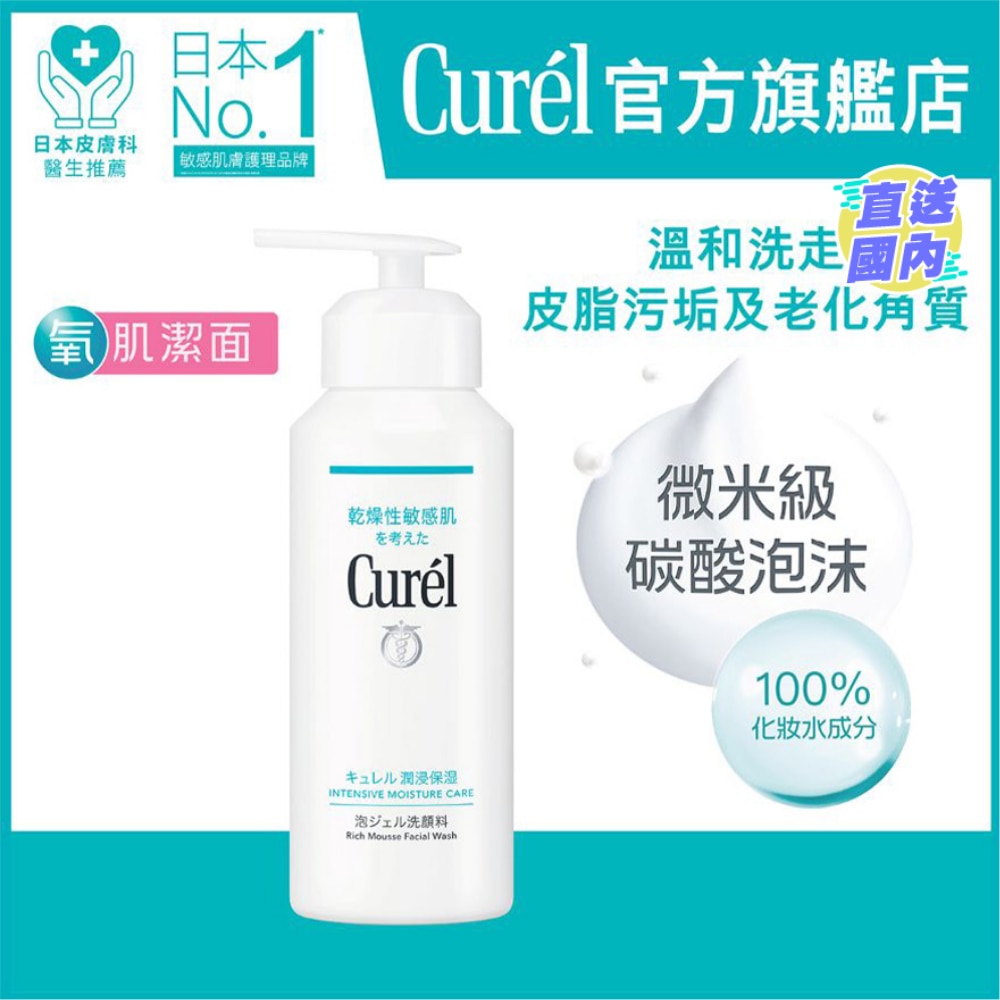 CUREL 碳酸泡沫潔面乳 200克