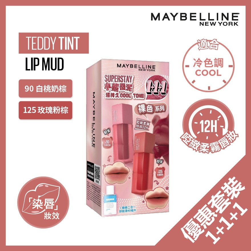 SUPERSTAY 超持久「小熊唇泥」限量裸色冷色调唇色1+1+1套装 (#90白桃奶棕 + #125玫瑰粉棕 + 眼唇卸妆液40毫升)