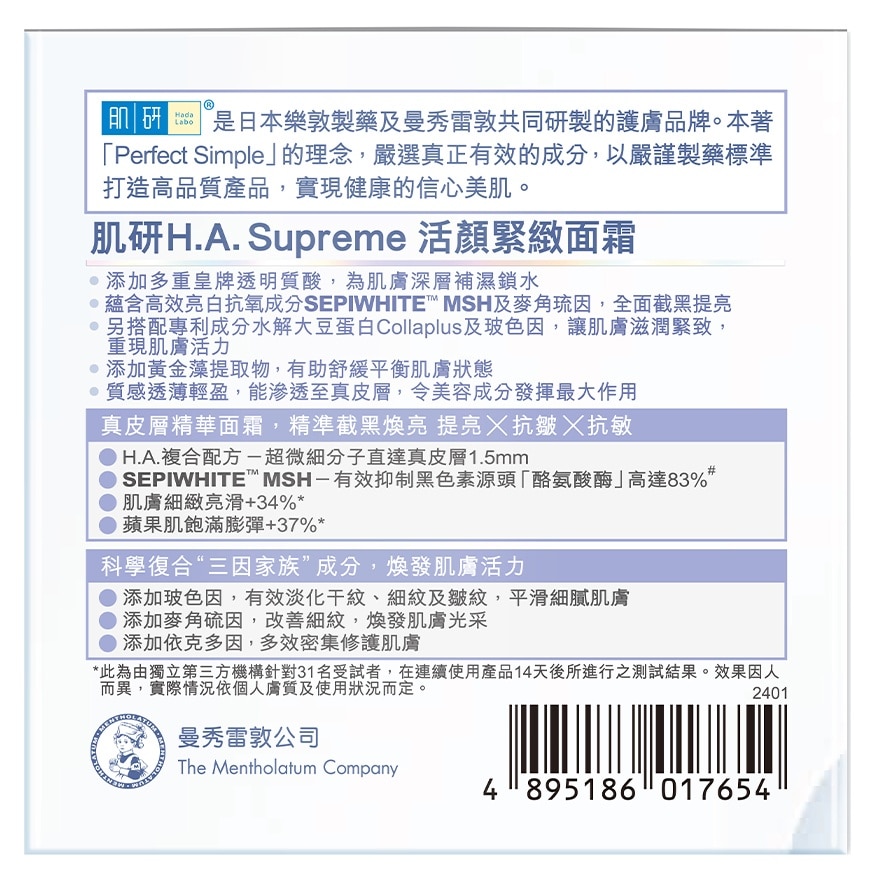 肌研HA SUPREME 活顏緊緻面霜
