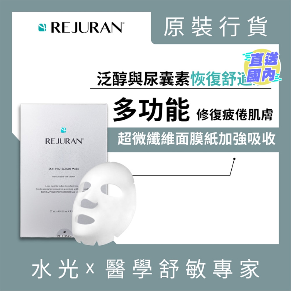 REJURAN SKIN PROTECTION MASK 5S
