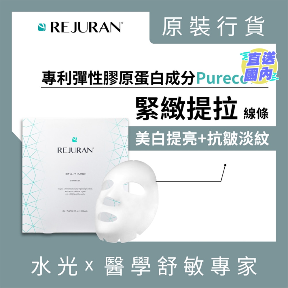 丽珠兰 REJURAN 焕颜修护V脸面膜4片装