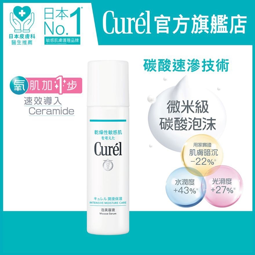 CUREL 碳酸泡沫精華 120克