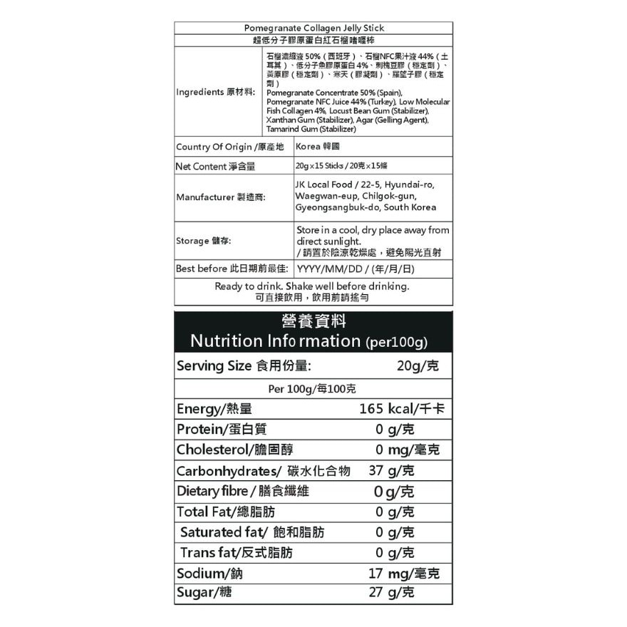 胶原蛋白红石榴果冻棒 20G X 15包装(商家直送-5个工作天内送到府上;满$500免运)