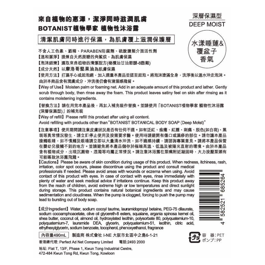 BOTANIST植物性沐浴露(深層保濕型)