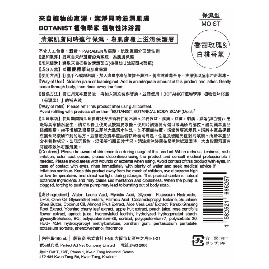 BOTANIST植物性沐浴露(保湿型)