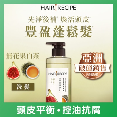 HAIR RECIPE - 髮的食譜無花果白茶控油蓬鬆洗髮露 510G